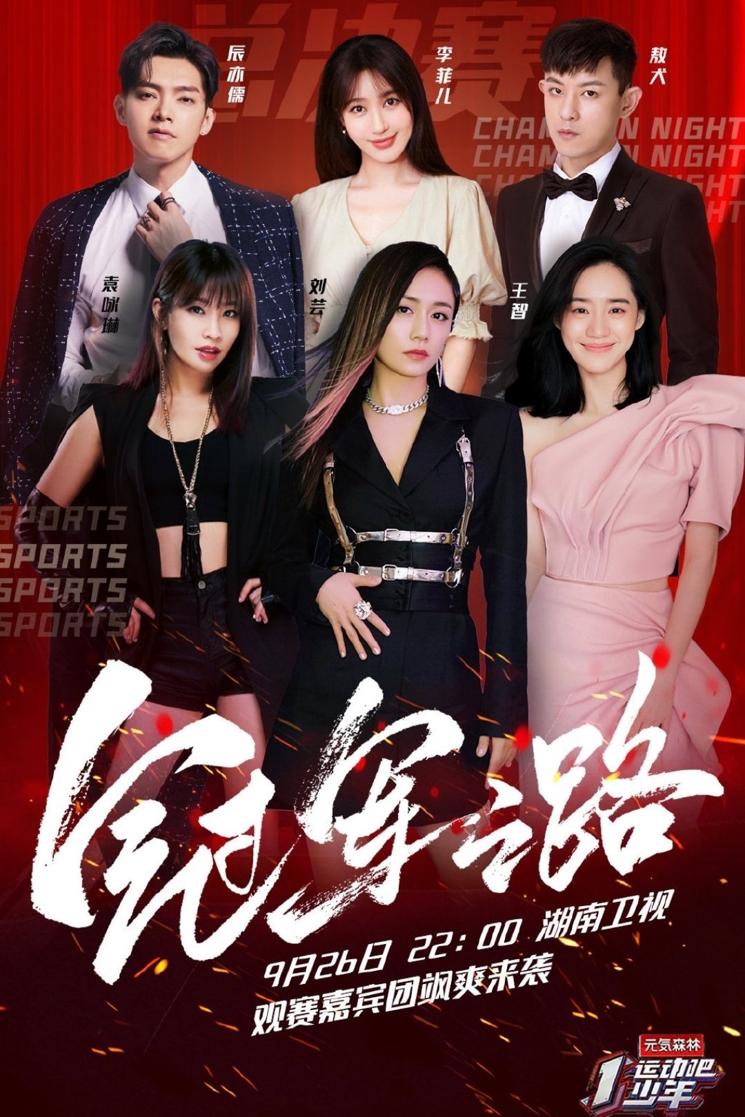 Poster de 运动吧少年