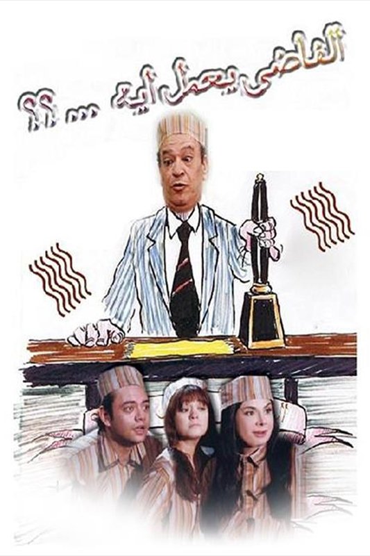 Poster de الفاضي يعمل إيه
