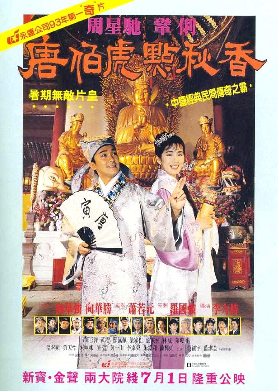 Poster de 唐伯虎點秋香