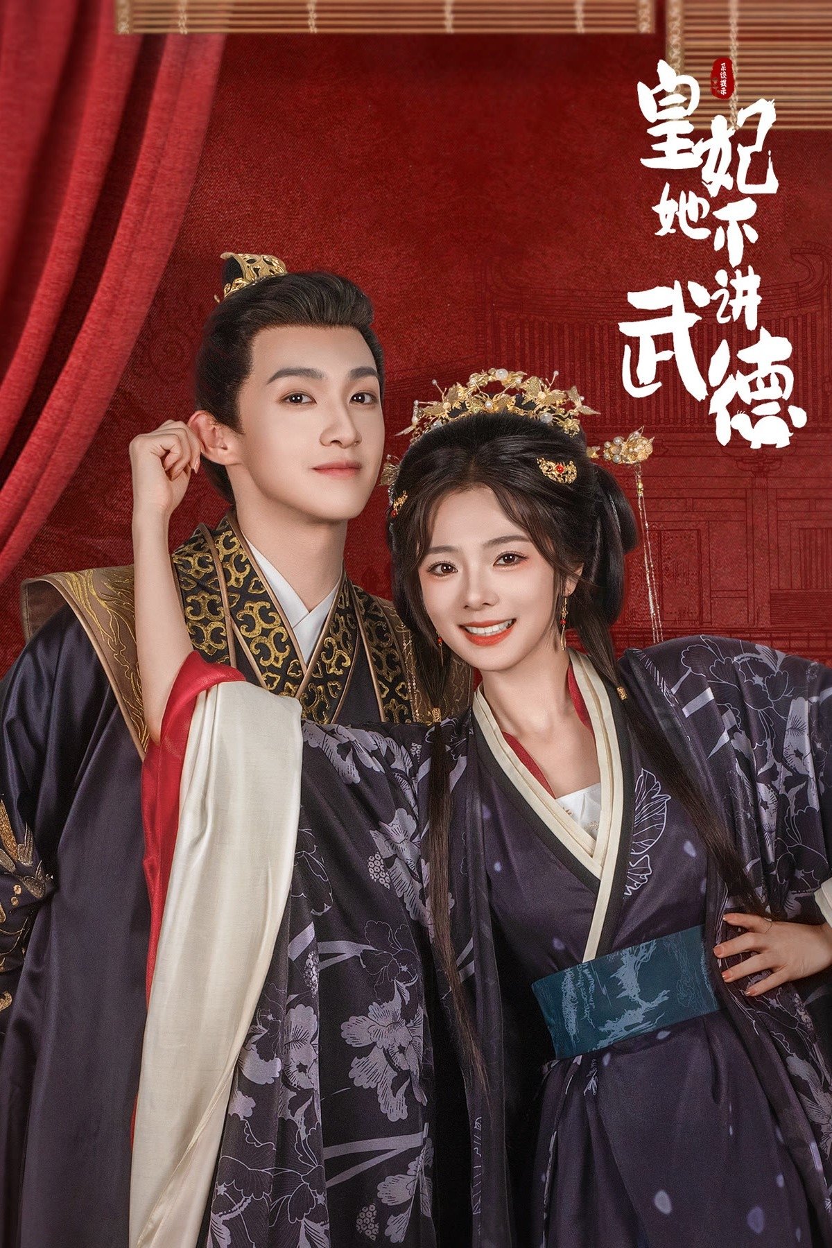Poster de 皇妃她不讲武德