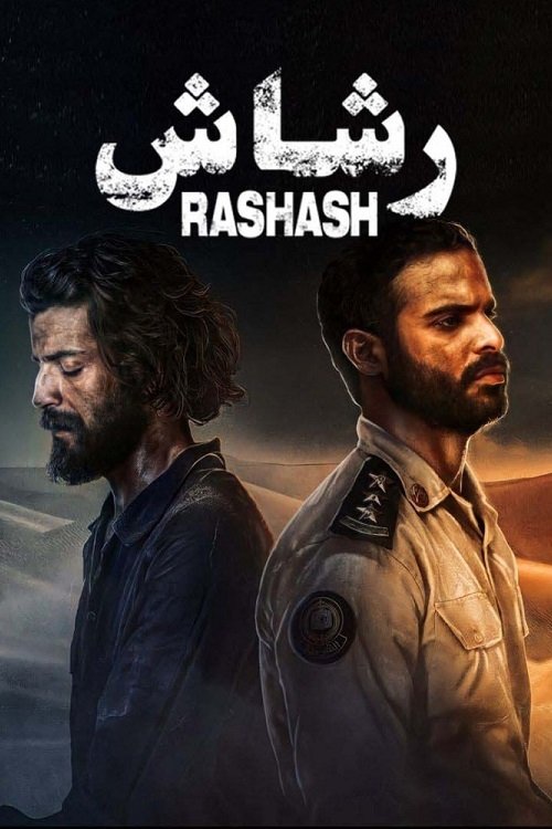 Poster de رشاش