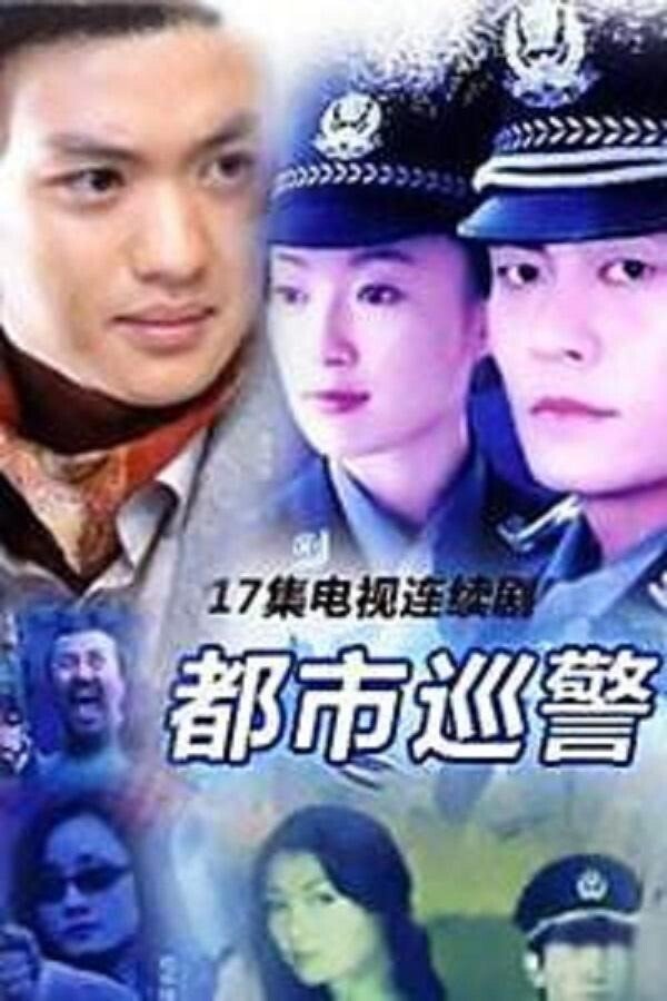 Poster de 都市巡警