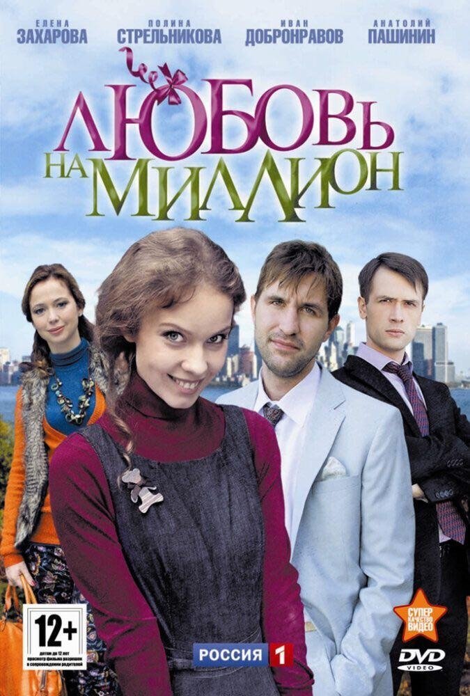 Poster de Любовь на миллион