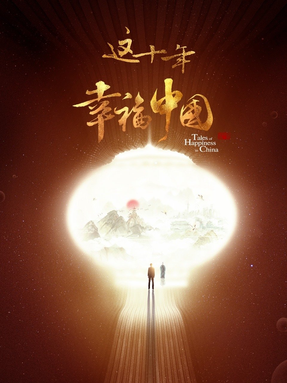 Poster de 这十年·幸福中国