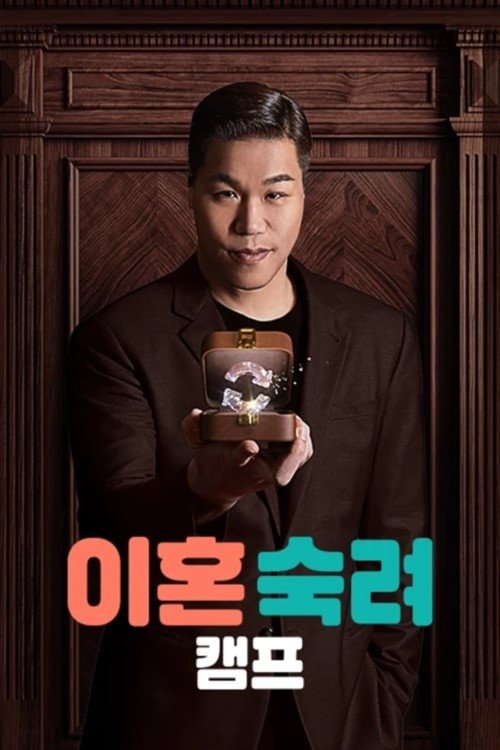 Poster de 이혼숙려캠프