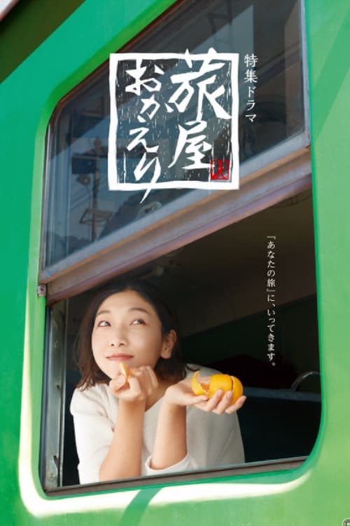Poster de 旅屋おかえり