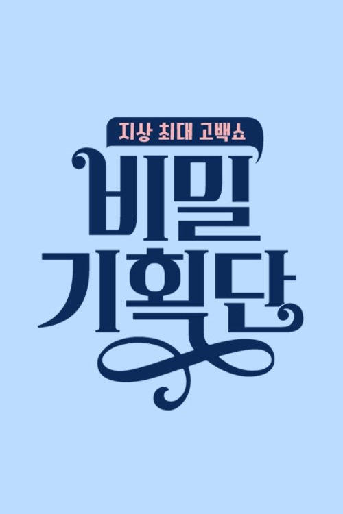 Poster de 비밀 기획단