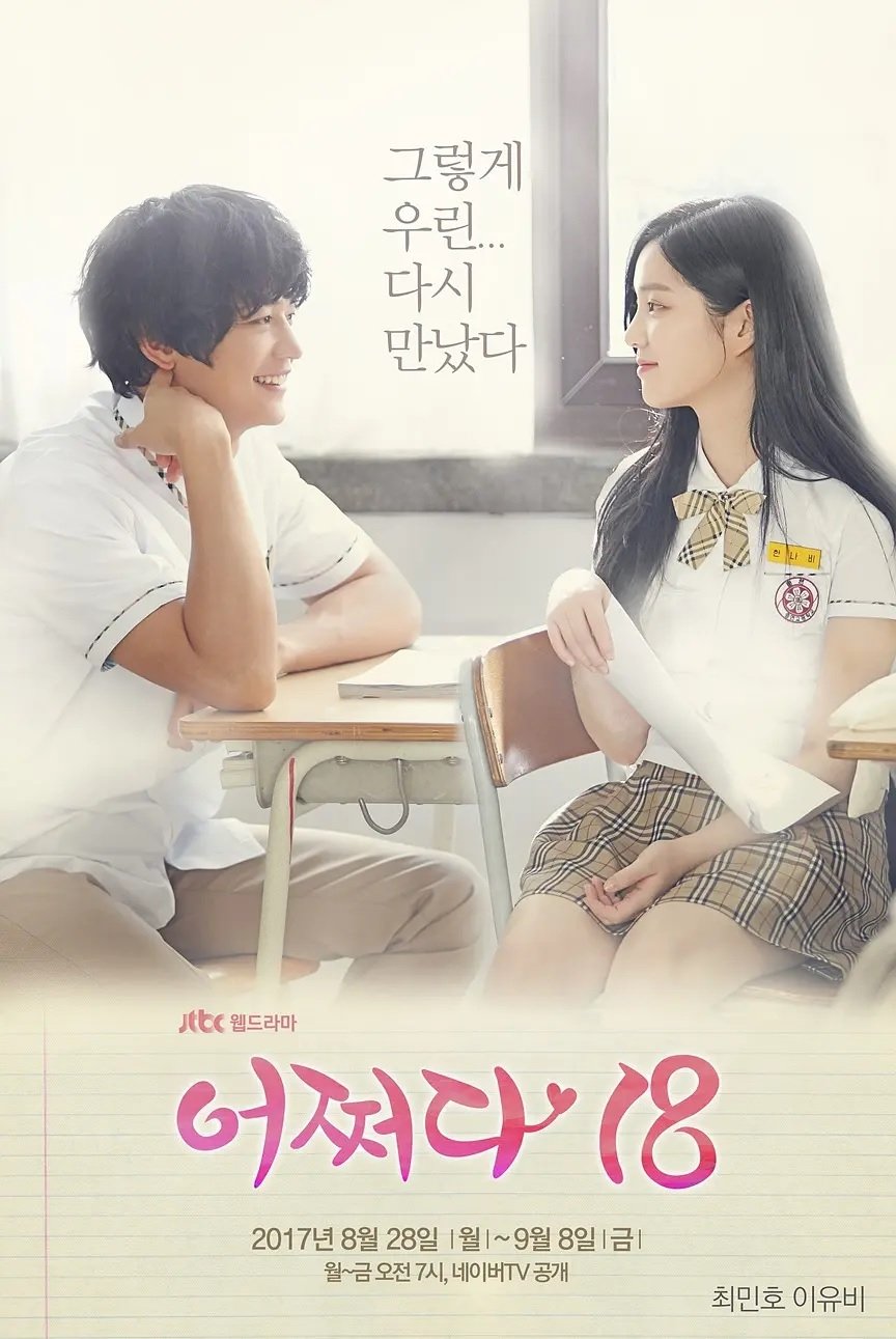 Poster de 어쩌다 18
