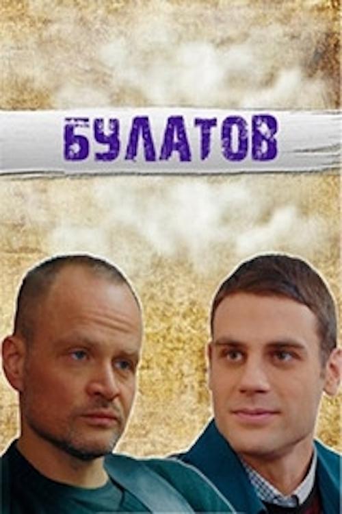 Poster de Булатов