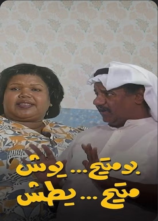 Poster de بومتيح يوش متيح يطش
