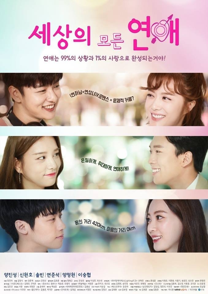 Poster de 세상의 모든 연애 시즌1