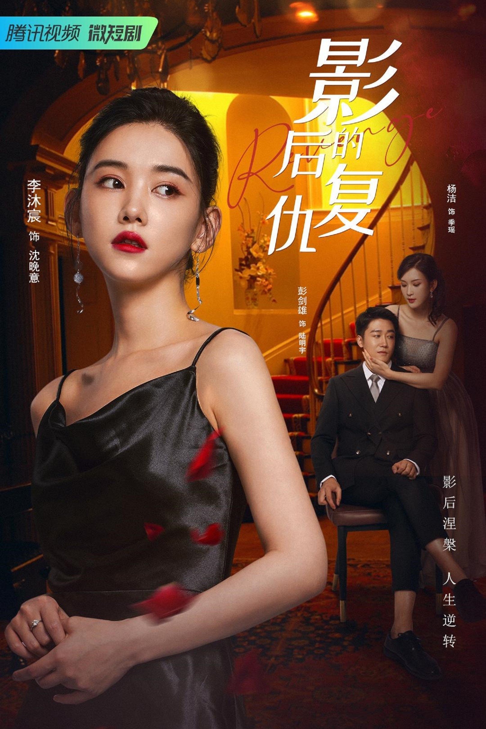 Poster de 影后的复仇