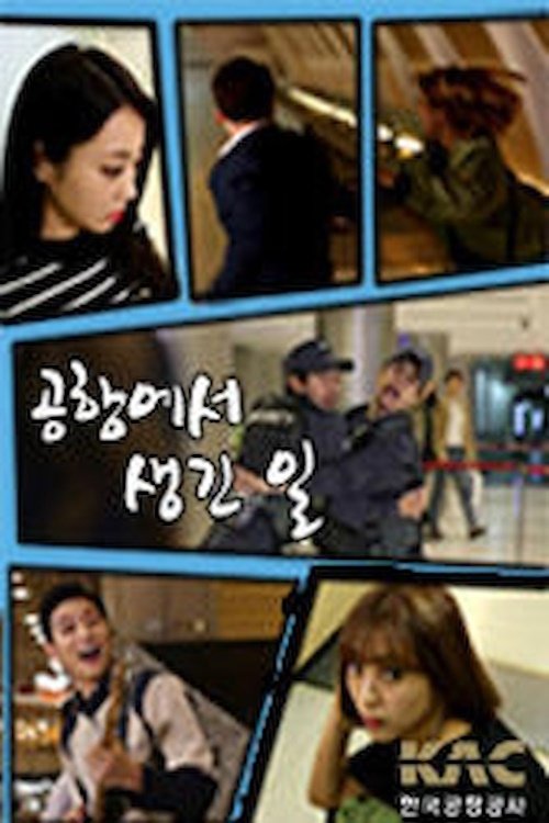 Poster de 공항에서 생긴 일