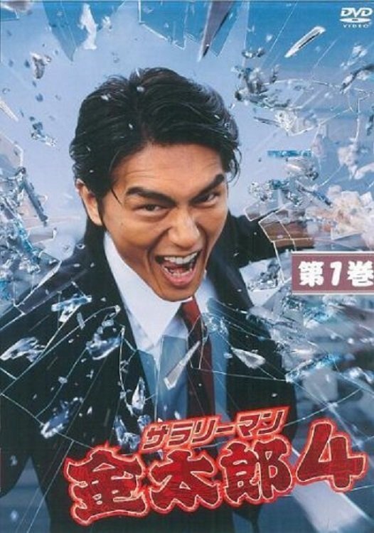 Poster de サラリーマン金太郎