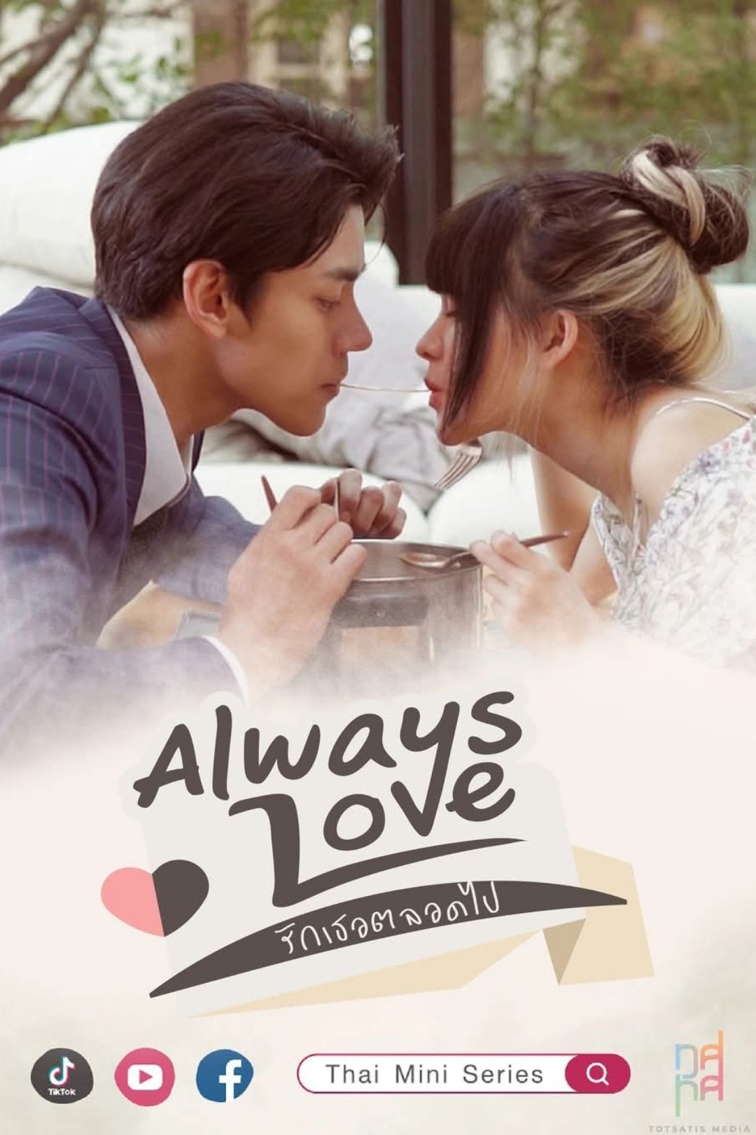Poster de รักเธอตลอดไป