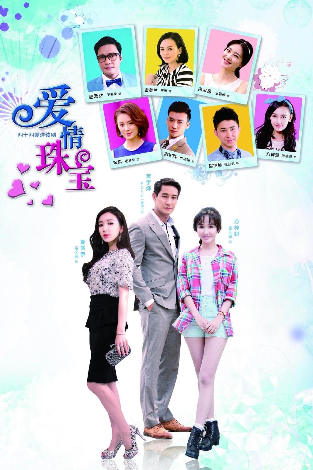 Poster de 爱情珠宝