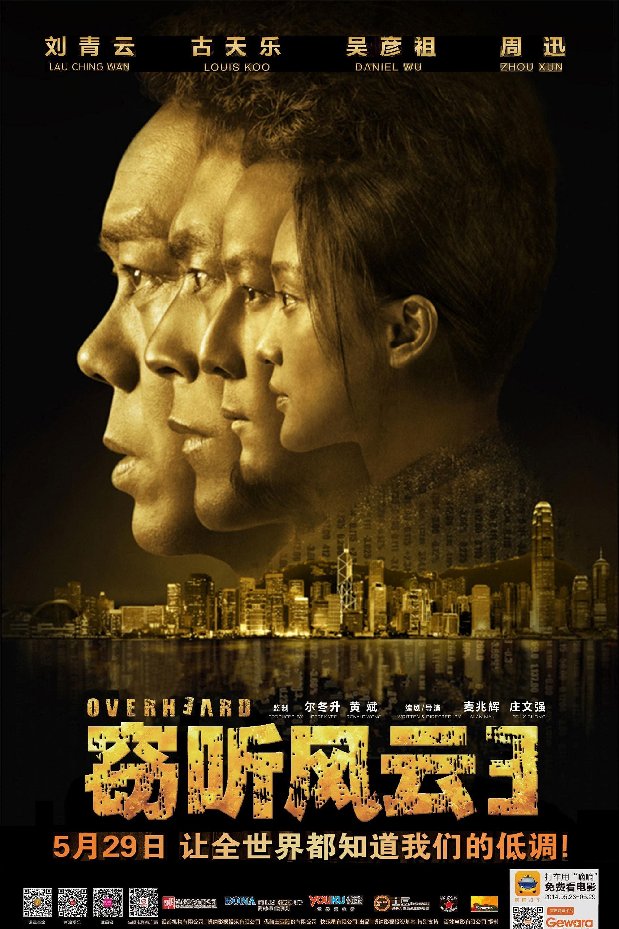 Poster de 竊聽風雲 3