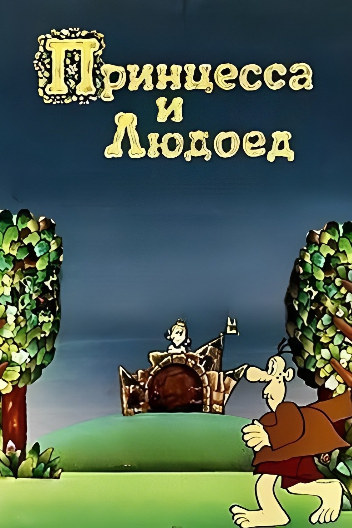 Poster de Принцесса и Людоед