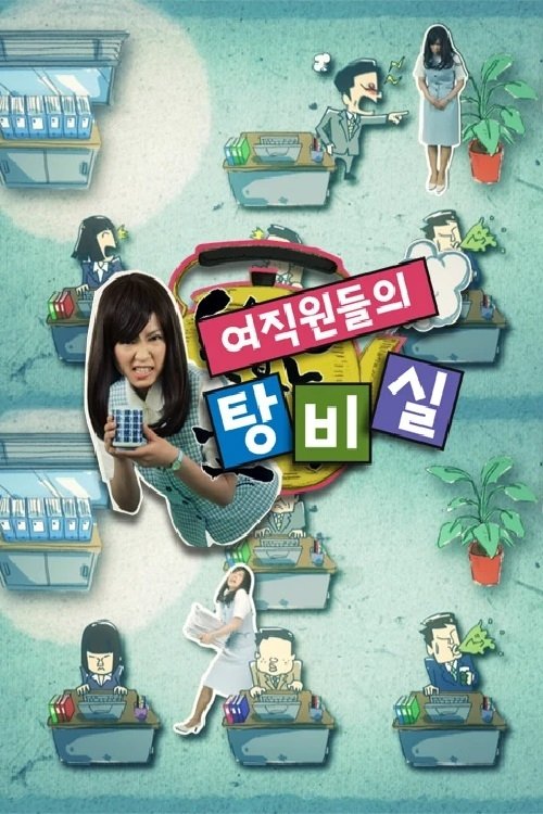 Poster de 여직원들의 탕비실