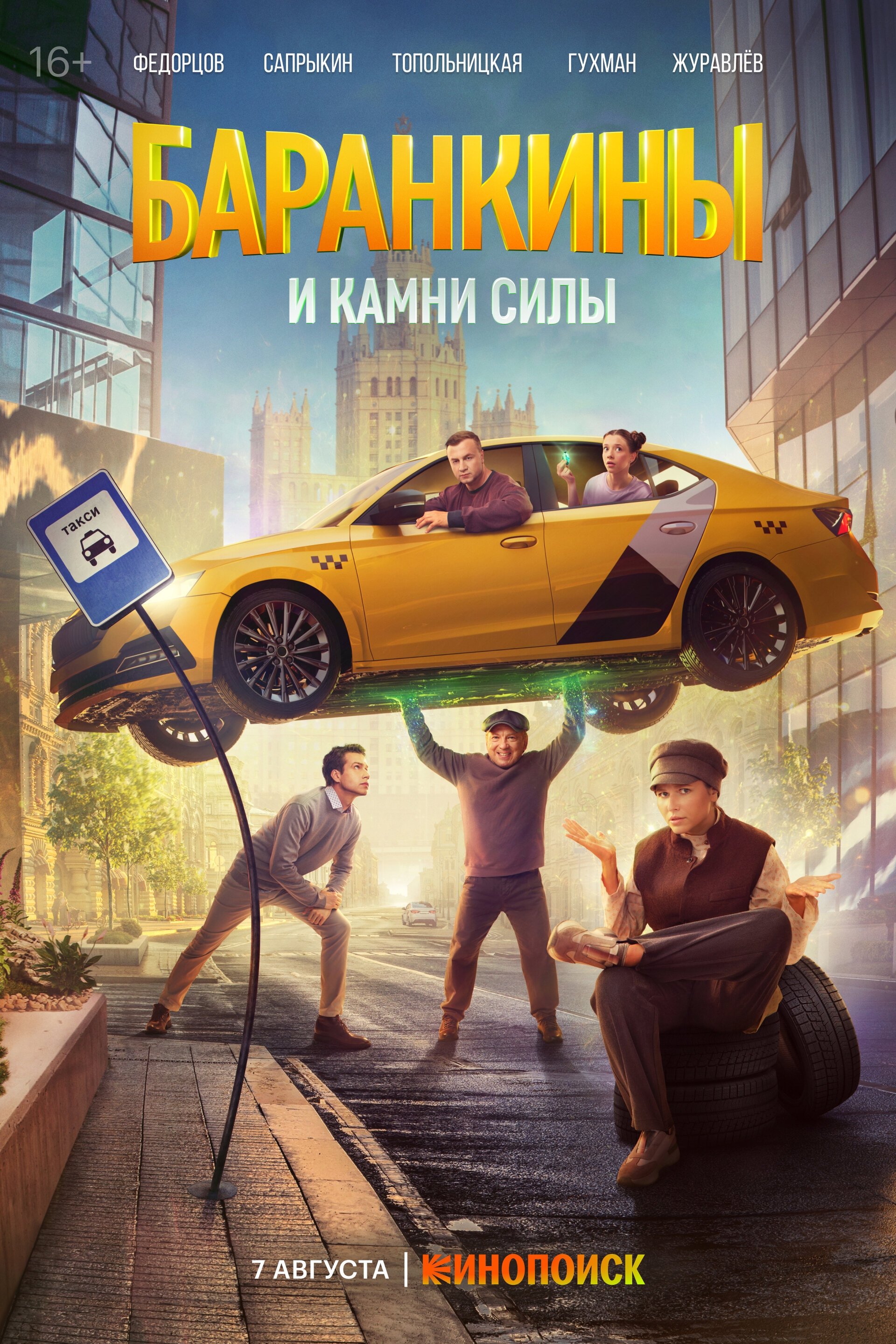 Poster de Баранкины и камни силы