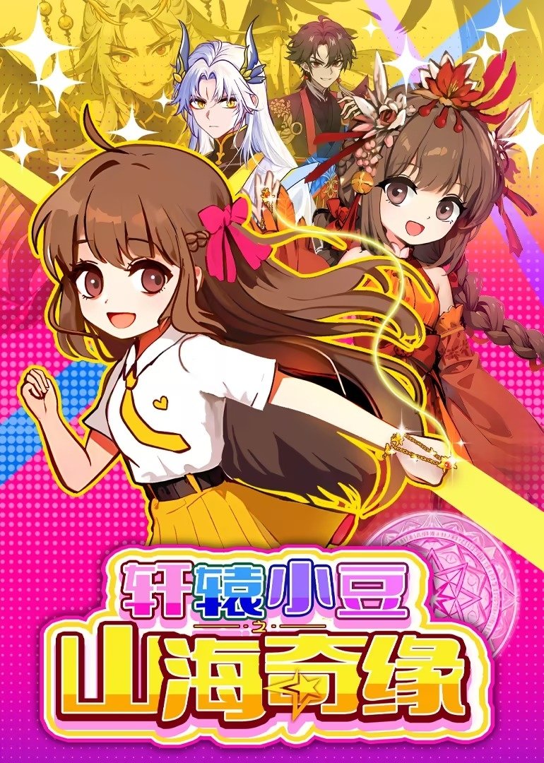 Poster de 轩辕小豆之山海奇缘