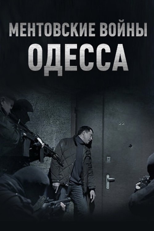 Poster de Ментовские войны. Одесса