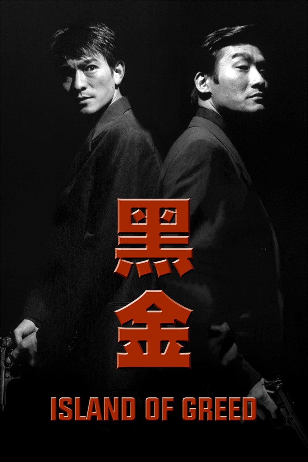 黑金 Poster