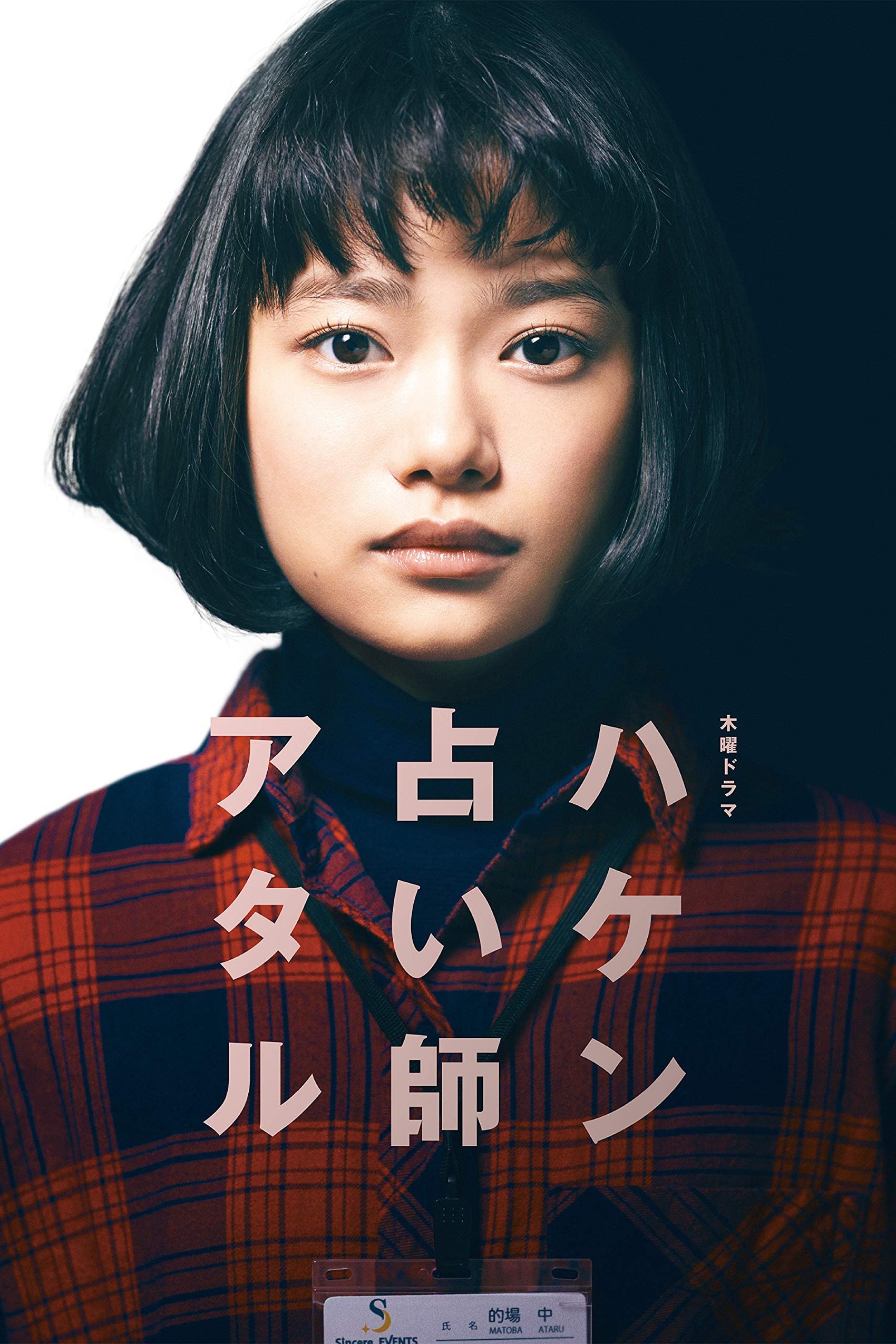 Poster de ハケン占い師アタル