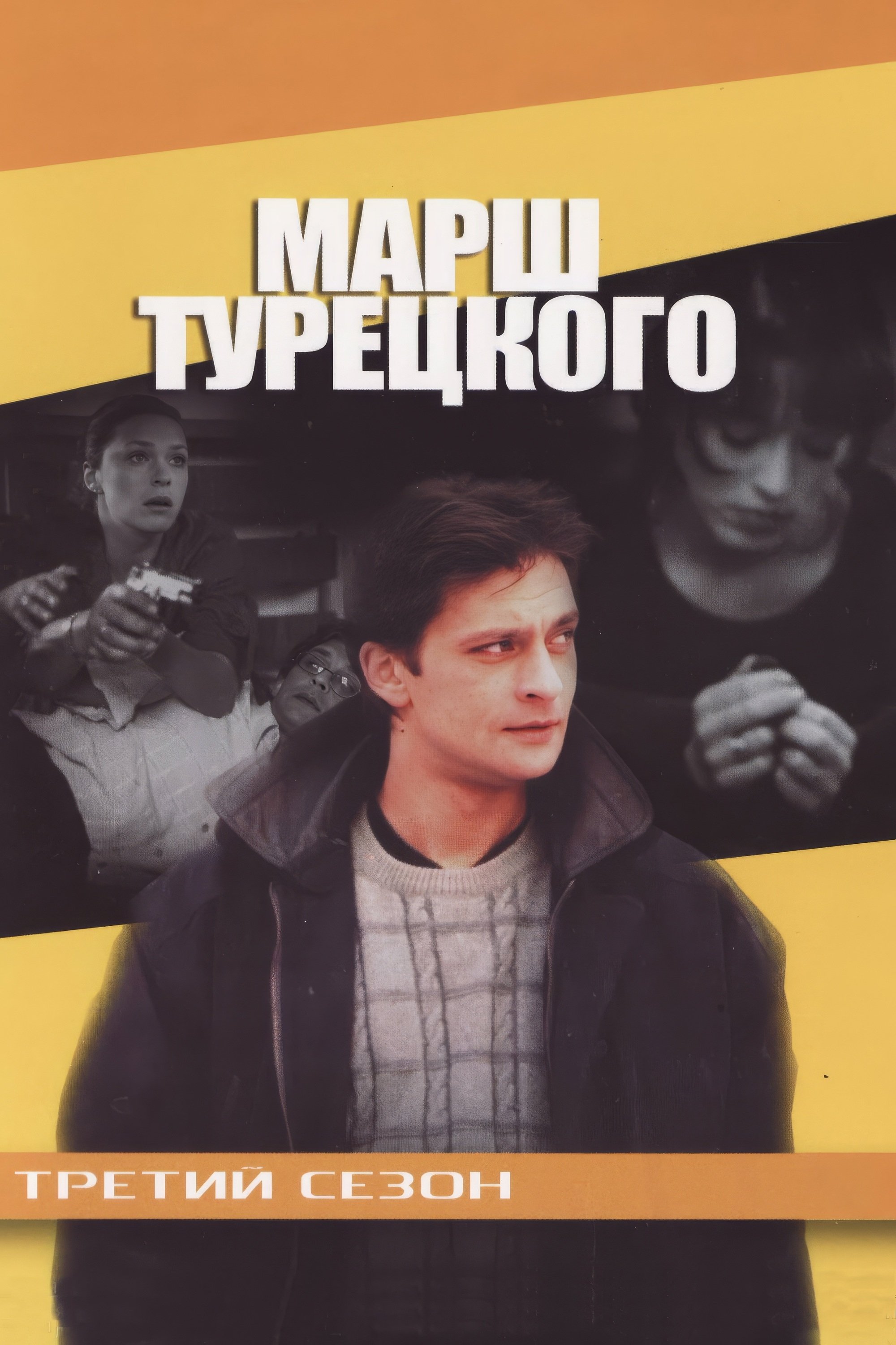 Poster de Temporada 3