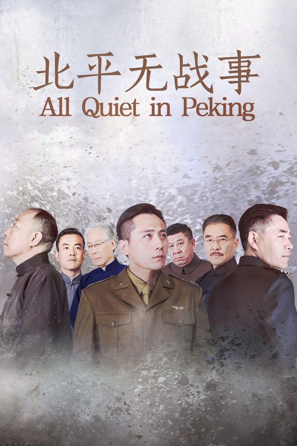 Poster de 北平无战事