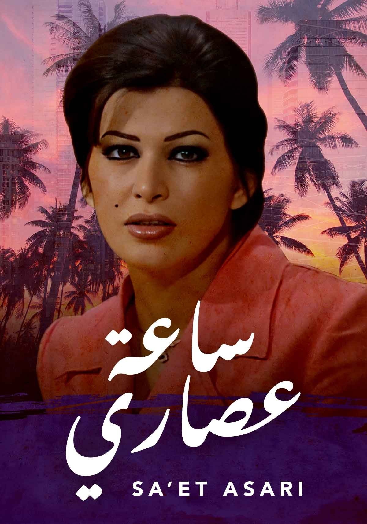 Poster de ساعة عصاري