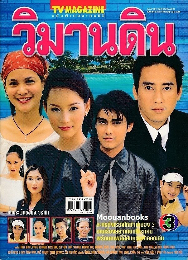 Poster de วิมานดิน