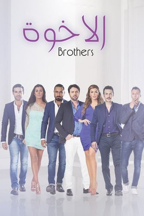 Poster de الإخوة