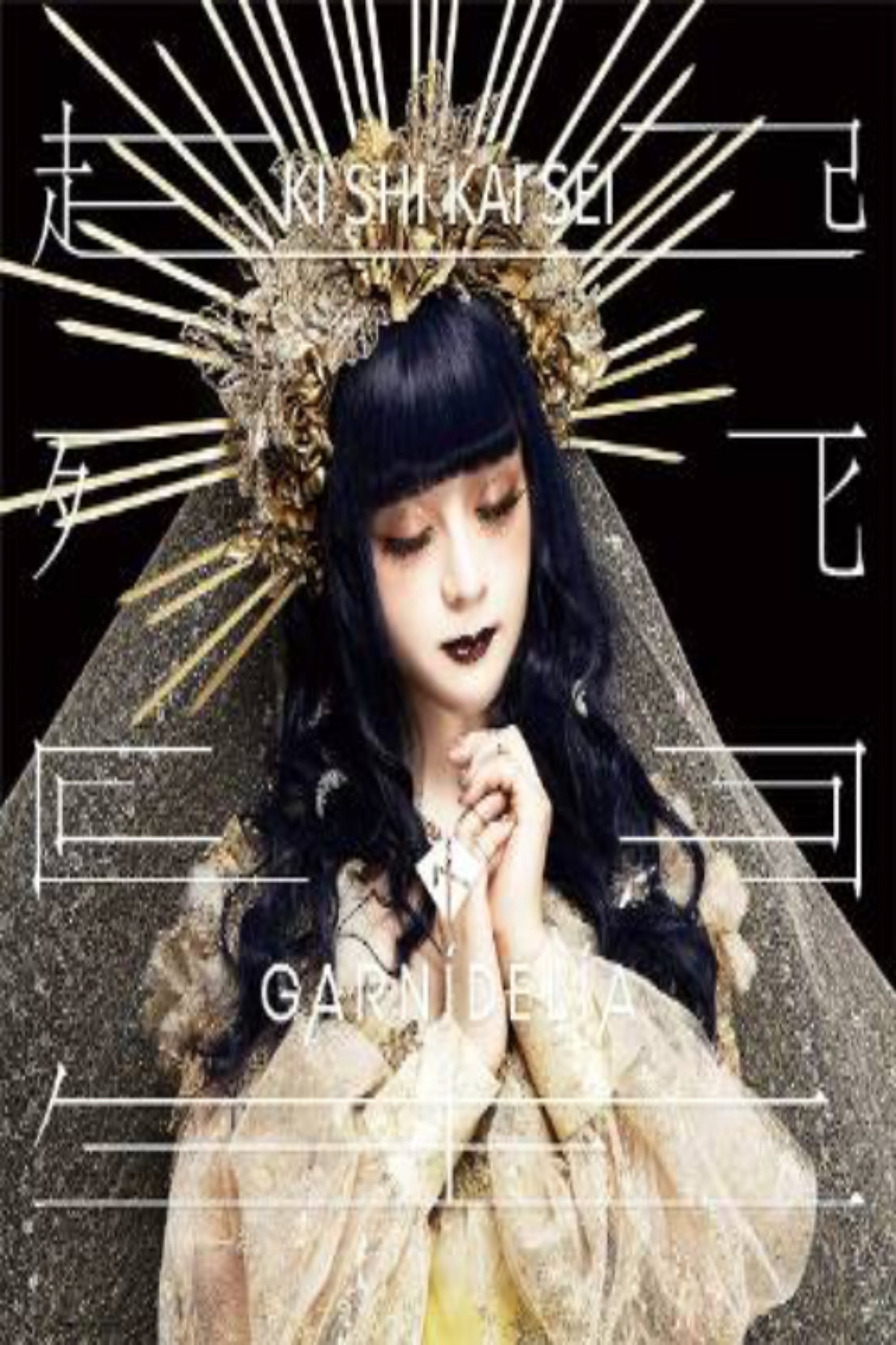 Poster de GARNiDELiA Kishikaisei 起死回生 Premium Live 2021