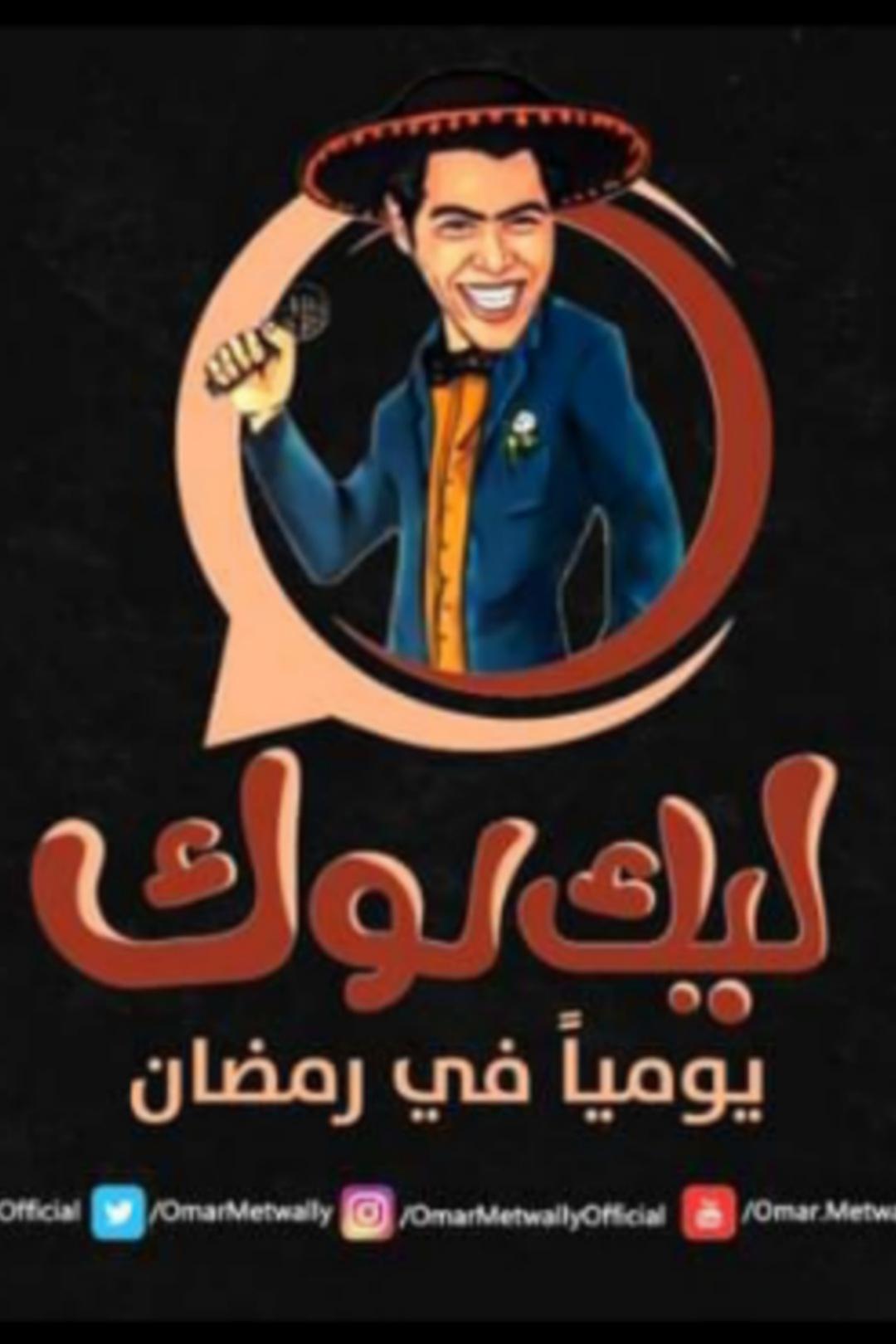 Poster de ليك لوك