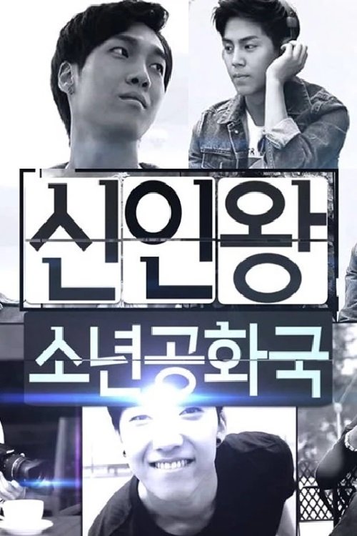 Poster de 신인왕 소년공화국