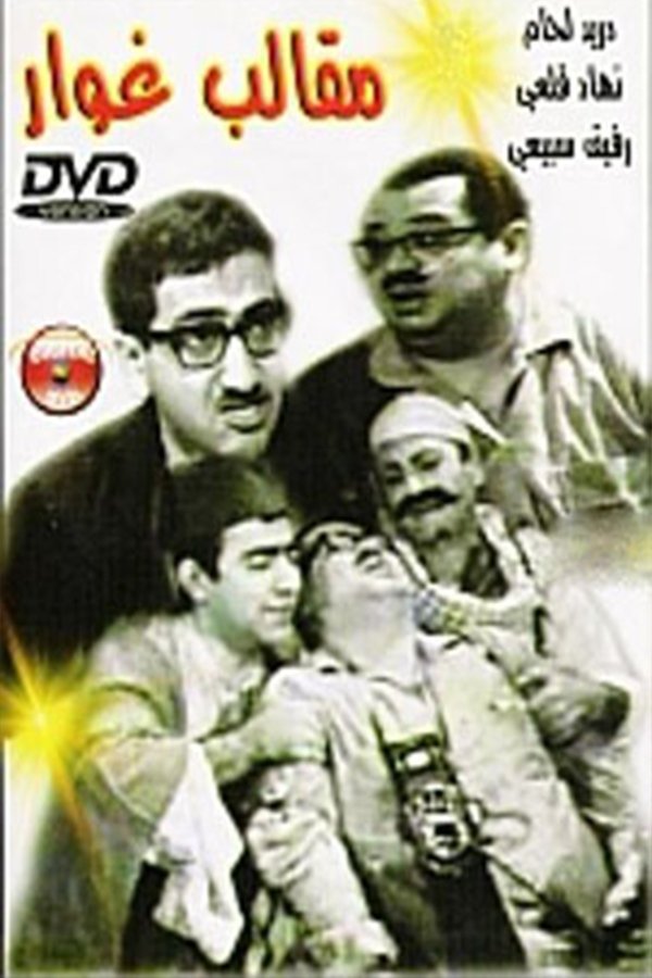 Poster de مقالب غوار