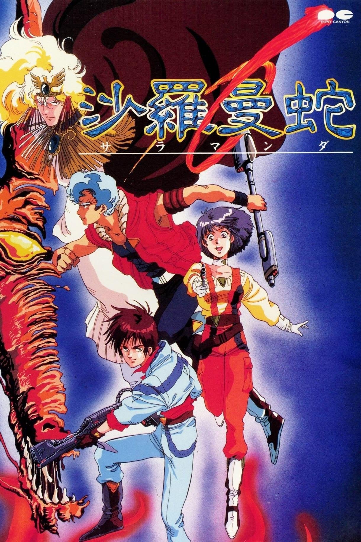 Poster de 沙羅曼蛇