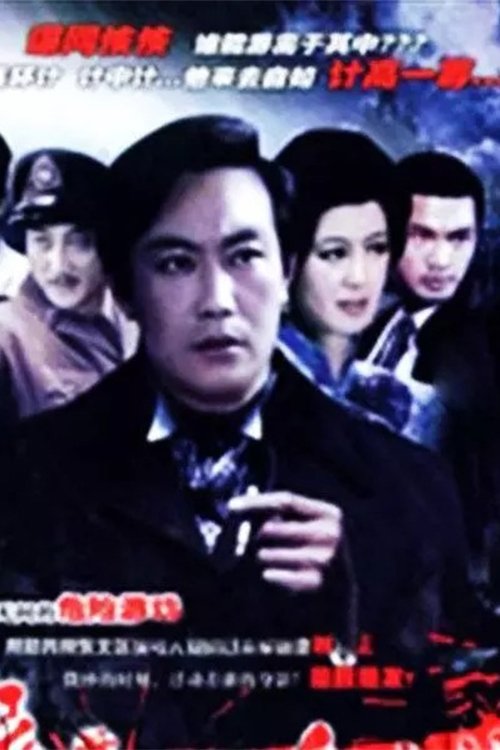 Poster de 夜幕下的哈尔滨