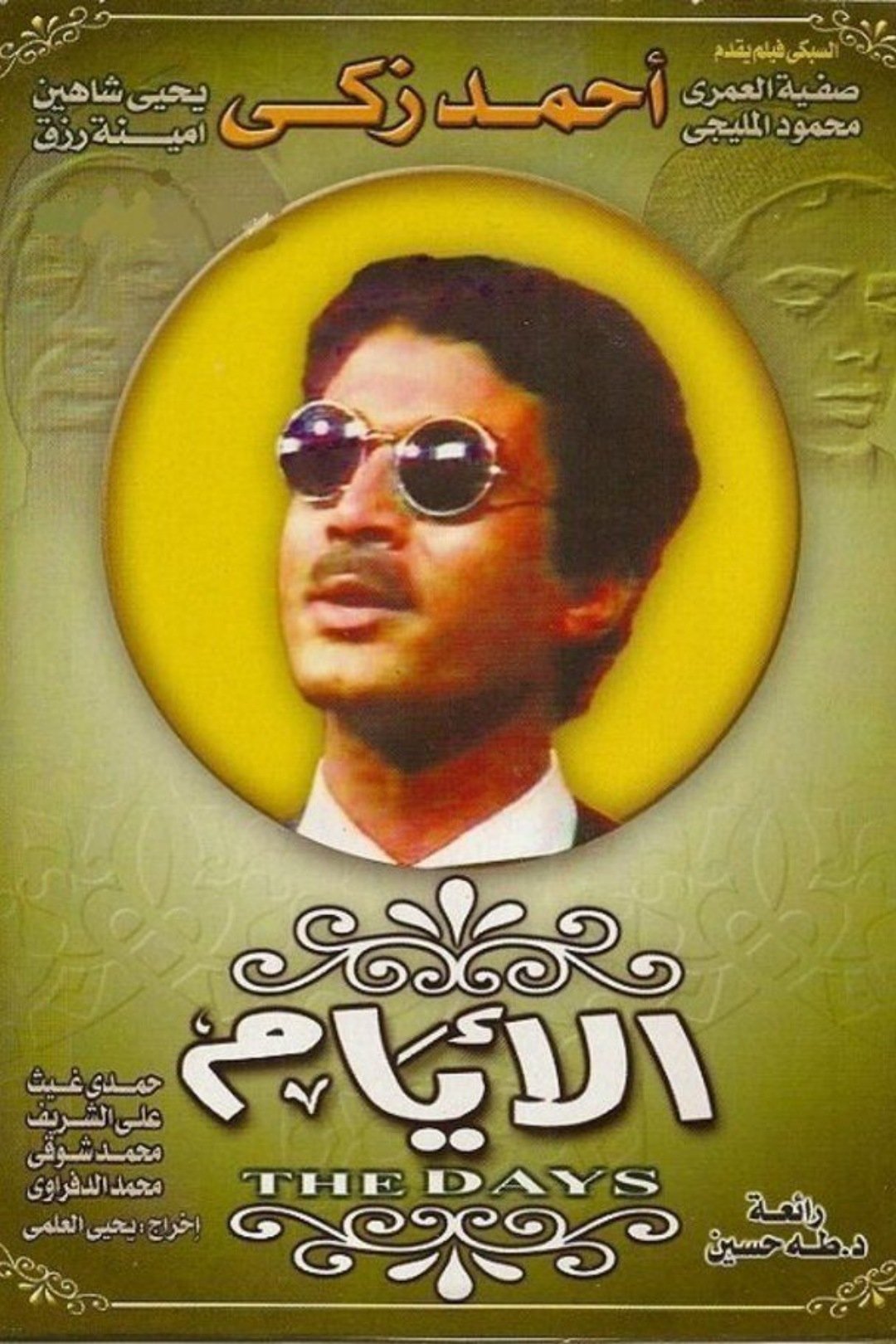 Poster de الأيام