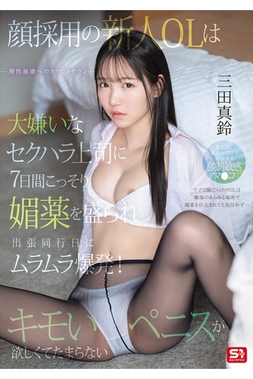Poster de SONE-747 顔採用の新人OLは大嫌いなセクハラ上司に7日間こっそり媚薬を盛られ出張同行日にムラムラ爆発！キモいペニスが欲しくてたまらない。 三田真鈴