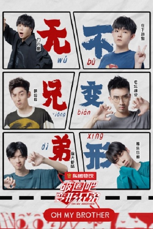 Poster de 破圈吧变形兄弟