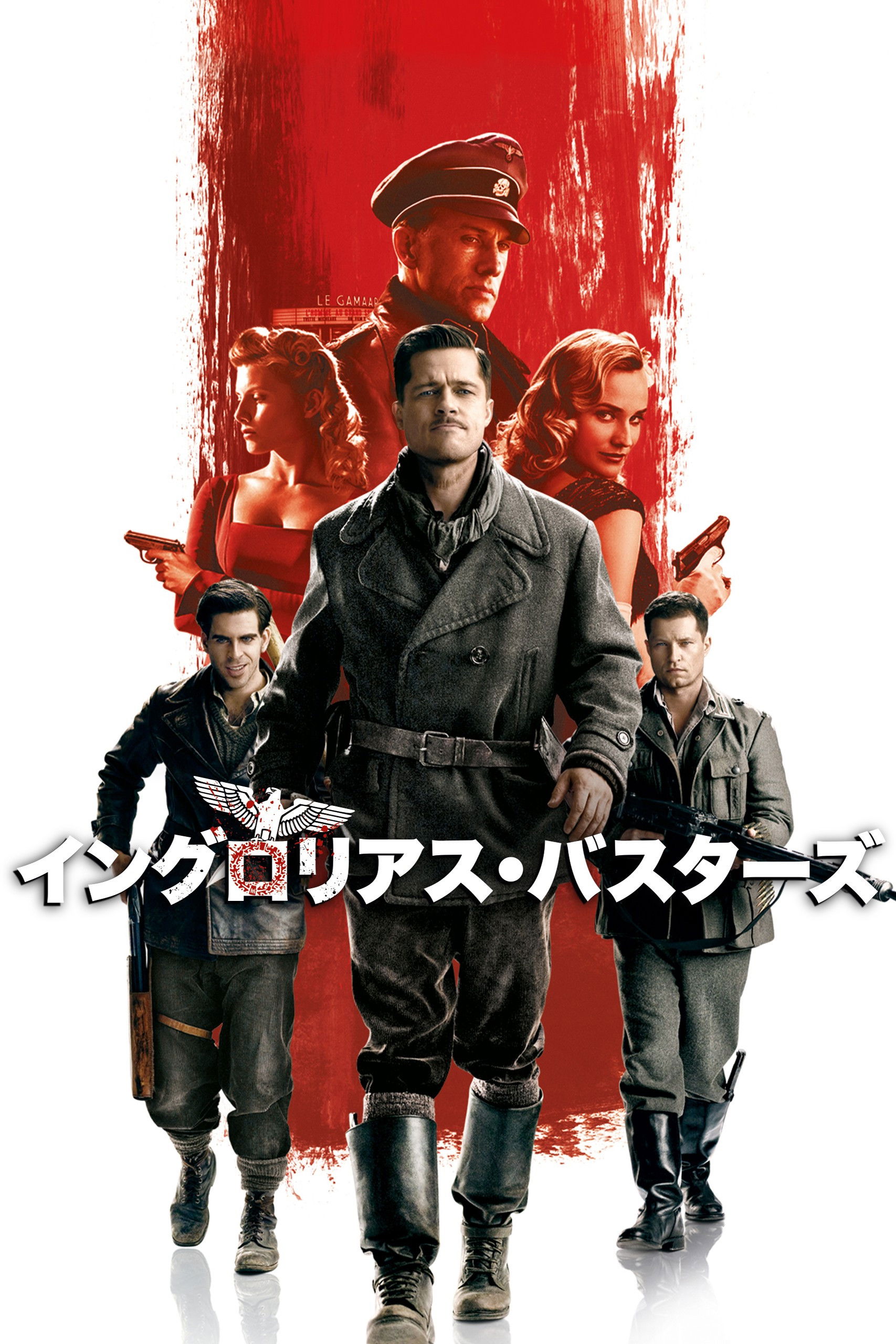 イングロリアス・バスターズ