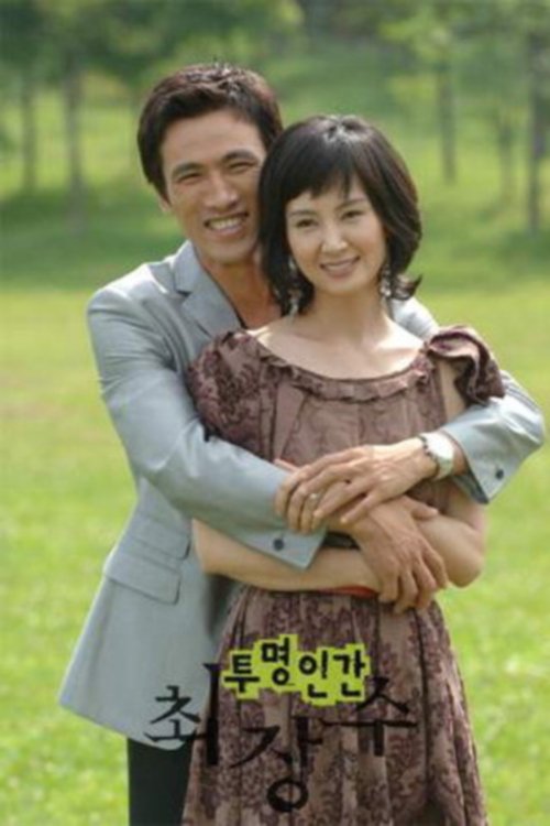 Poster de 투명인간 최장수