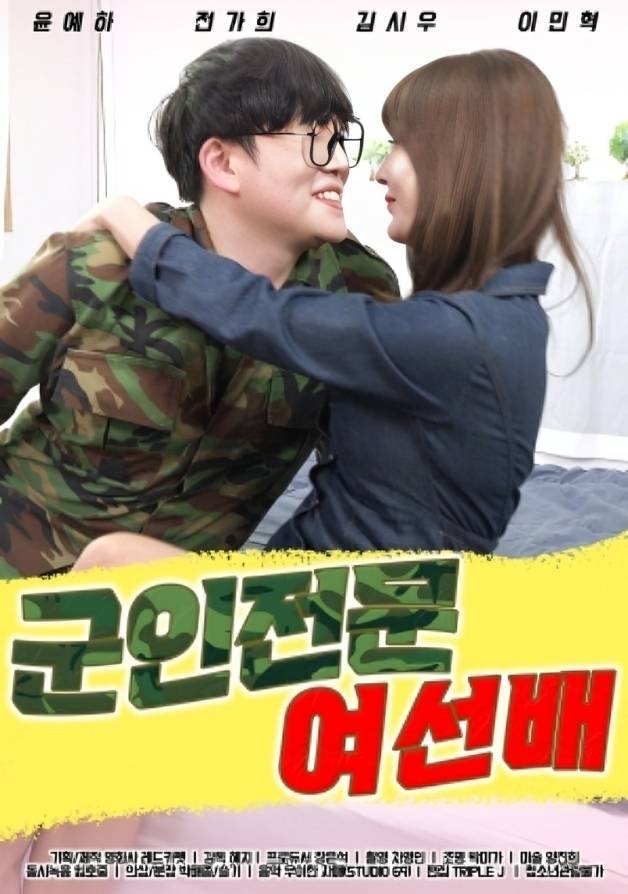Poster de 군인전문 여선배