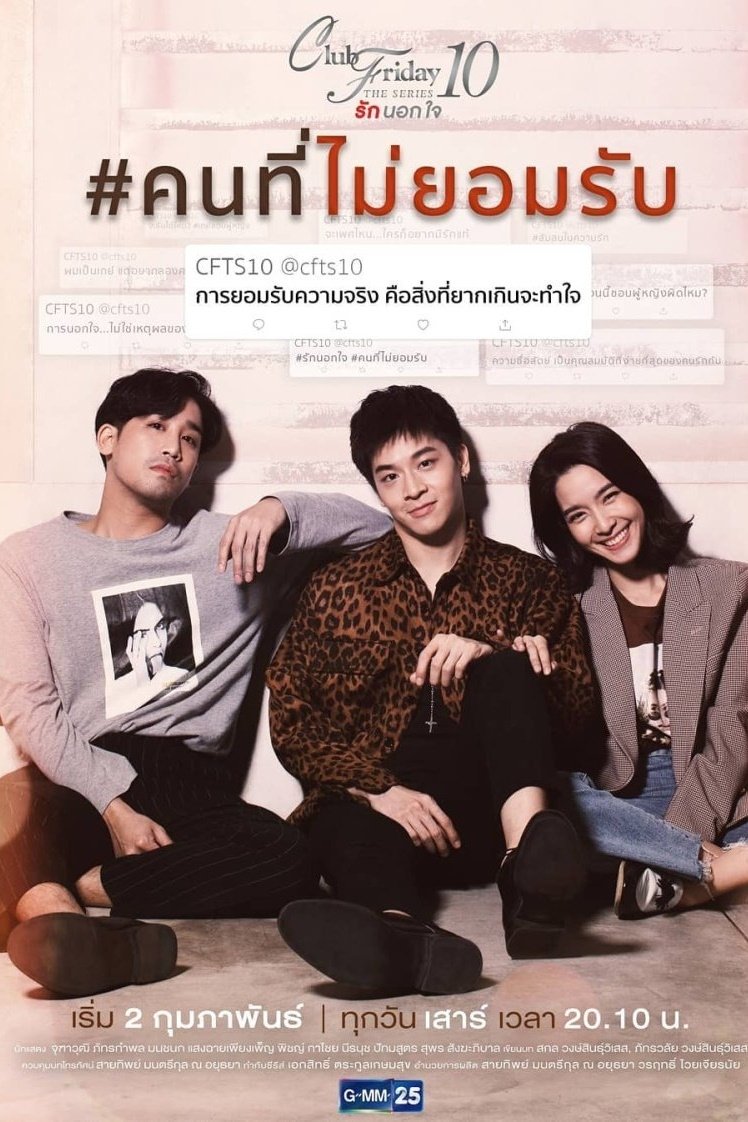 Poster de คลับฟรายเดย์เดอะซีรีส์ 10 รักนอกใจ ตอน คนที่ไม่ยอมรับ