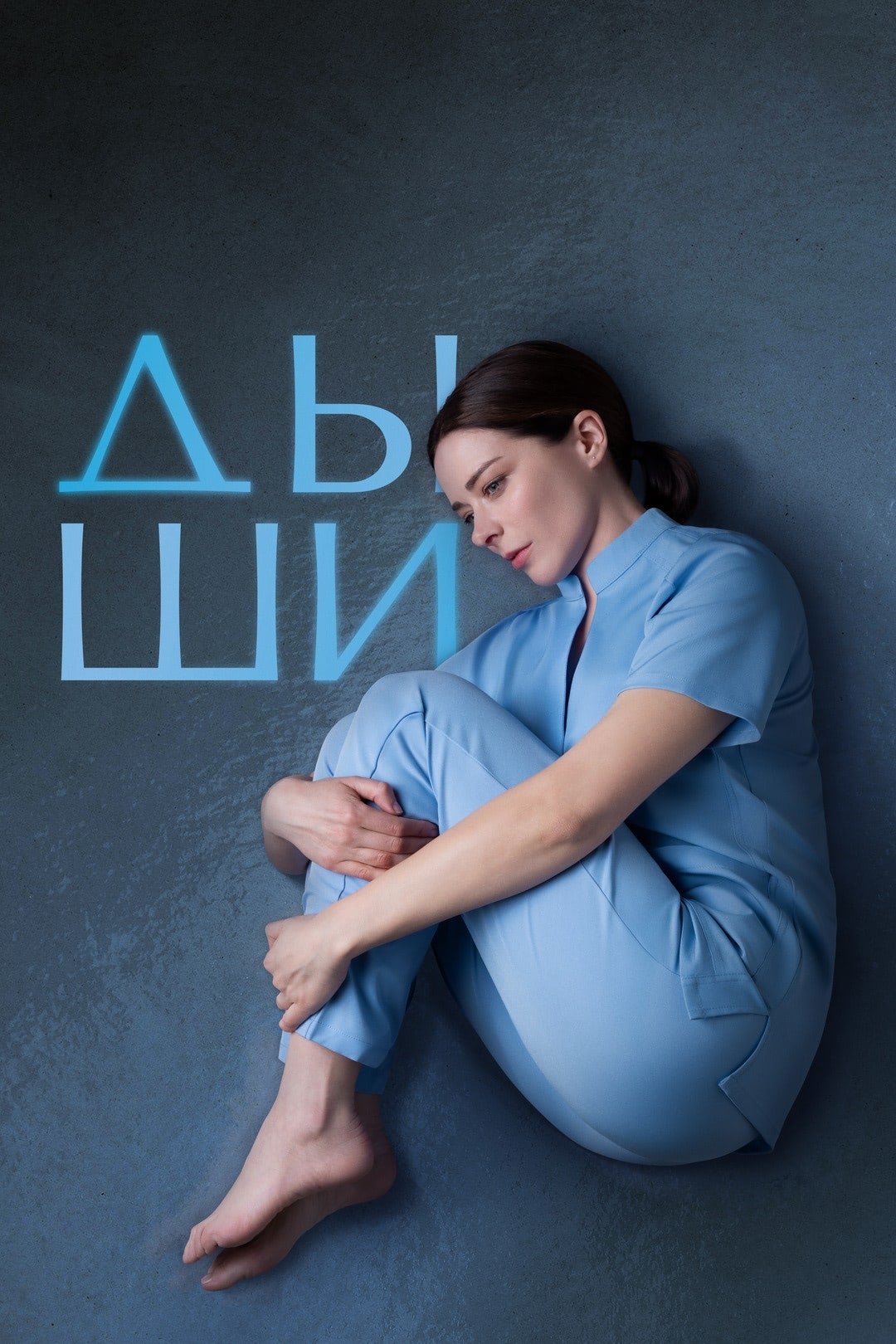 Poster de Дыши