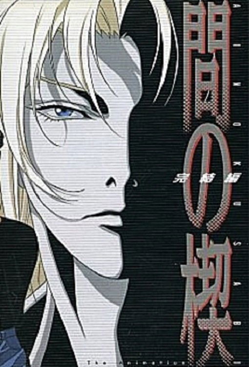 Poster de 間の楔 2
