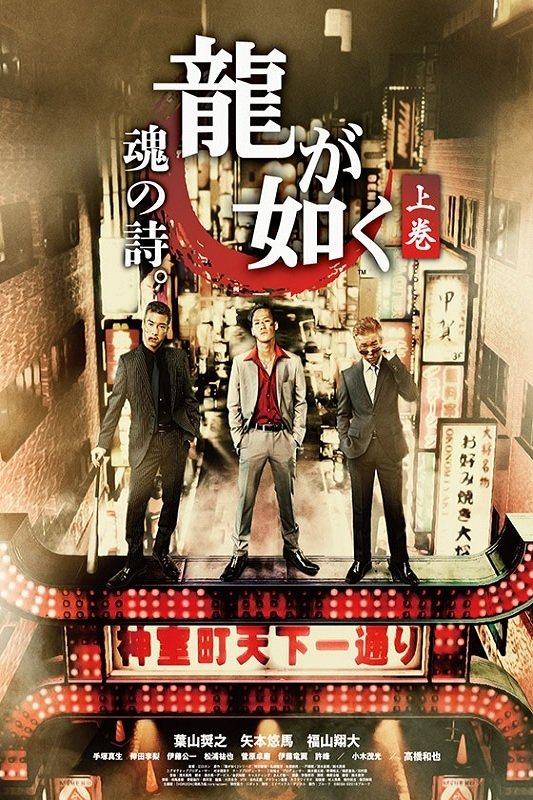 Poster de 龍が如く 魂の詩。
