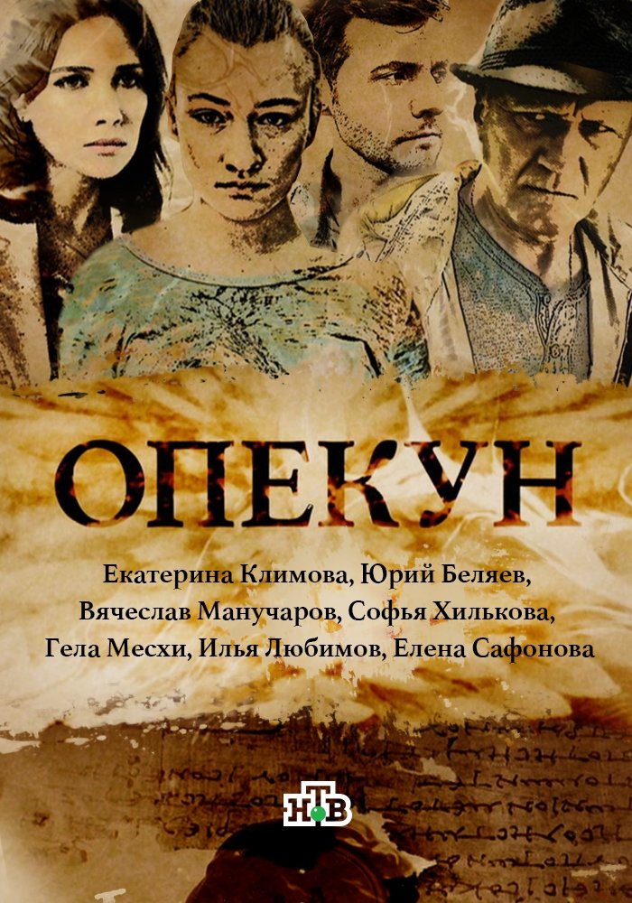 Poster de Опекун